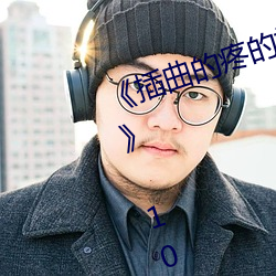 《插曲的疼的視頻30分鍾一卡二卡》 1080P電影在線觀看