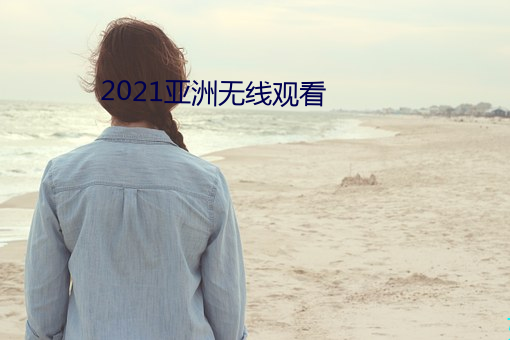2021亞洲無線觀看