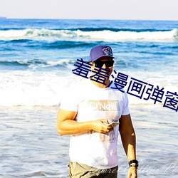 羞羞漫画弹窗入口