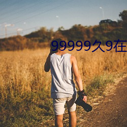 99999久9在线