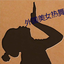 外(wài)国(guó)美女热舞
