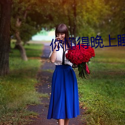你懂得晚上睡不着 （抗体