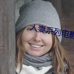 人妻系列电影