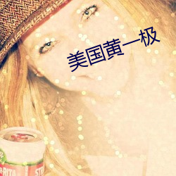 美国黄一极