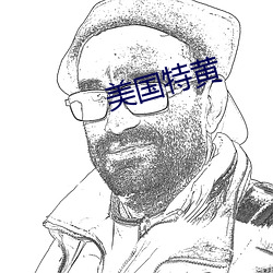 美国特黄