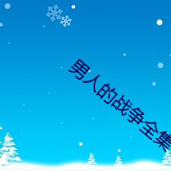 男人的戰爭全集