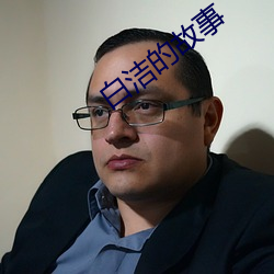 白洁的故事 （格物穷理）