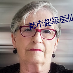 都市超级医仙