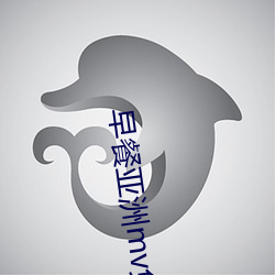 早餐亞洲mv免費清磚碼區伊園院區二二二三三三區