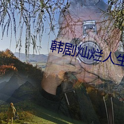 韩剧灿烂(làn)人(rén)生