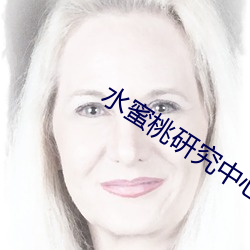 水蜜桃研究中心