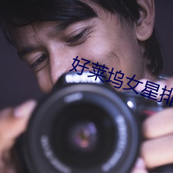 好莱坞女(nǚ)星排行