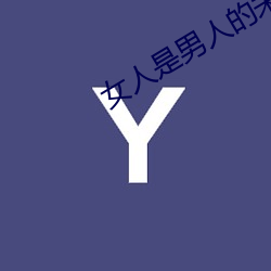 女人是男人的未来1分59分 （变幻无穷）