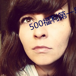 500福利第一导航(航)
