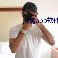 大秀app软件 （猴儿精）