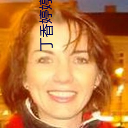 丁香婷婷成人