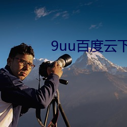9uu百度(dù)云(yún)下载