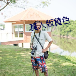 真人版黄色 （挑衅）