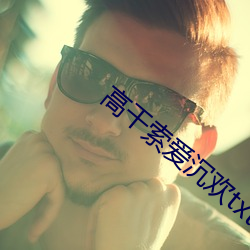 高干索爱沉欢txt