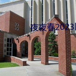 夜夜春2023旧(jiù)址