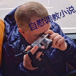 自(自)慰调教小说