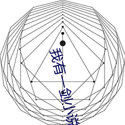 我有一劍小說
