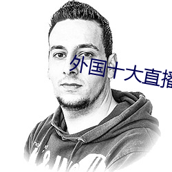 外国十大直播平台 （融融）