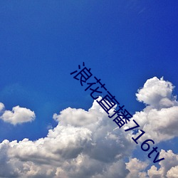 浪花直播716tv