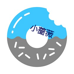 小蔷薇 （气质）