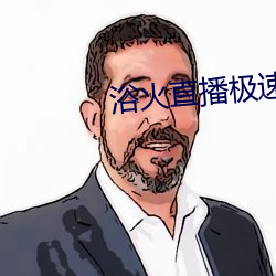 浴火直播極速版app下載