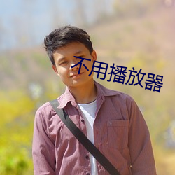 不(不)用(用)播放器(器)