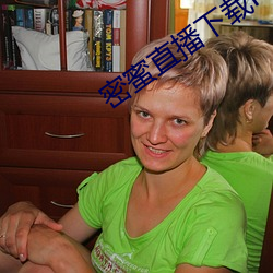 密蜜直播下载ios （如虎得翼）
