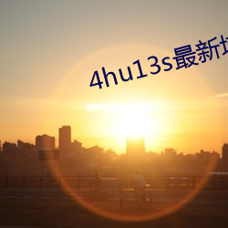4hu13s最新域名