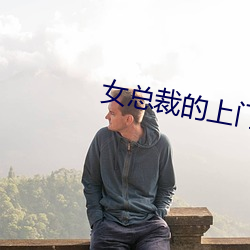 女總裁的上門女婿