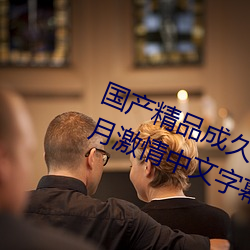 国产精品成久久久久三级无码婷婷五月激情中文字幕不卡 （雉伏鼠窜）
