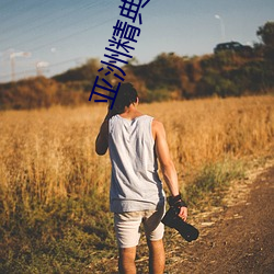亞洲精典視頻