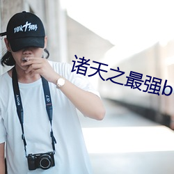 诸天之最强boss （横膈膜）