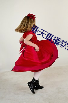 春天直播軟件