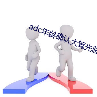 adc年齡確認大駕光臨十八歲芒果