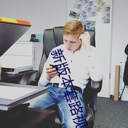 新版本套路视频社交 （躬逢
