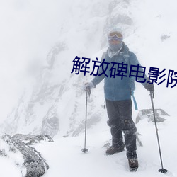 解放碑电影院 （絺辞绘句）