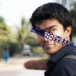 挪威(wēi)的(de)森林一段小视频2分(fēn)