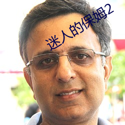 迷人的保姆2