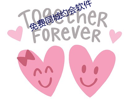 免费同城约会软件