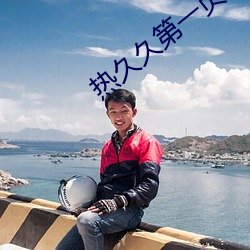 热久久第一页 （索然寡味）