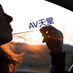 AV天(天)堂