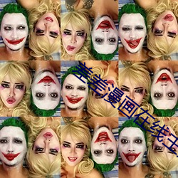 差差漫画在线主页入口下(下)载