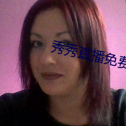 秀(xiù)秀直播(bō)免费