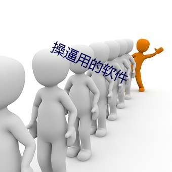 操逼用的软件 千愁万恨）
