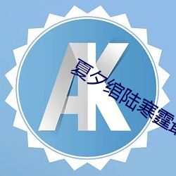 夏夕绾陆(lù)寒霆最新
